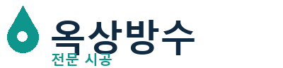 수정 옥상방수