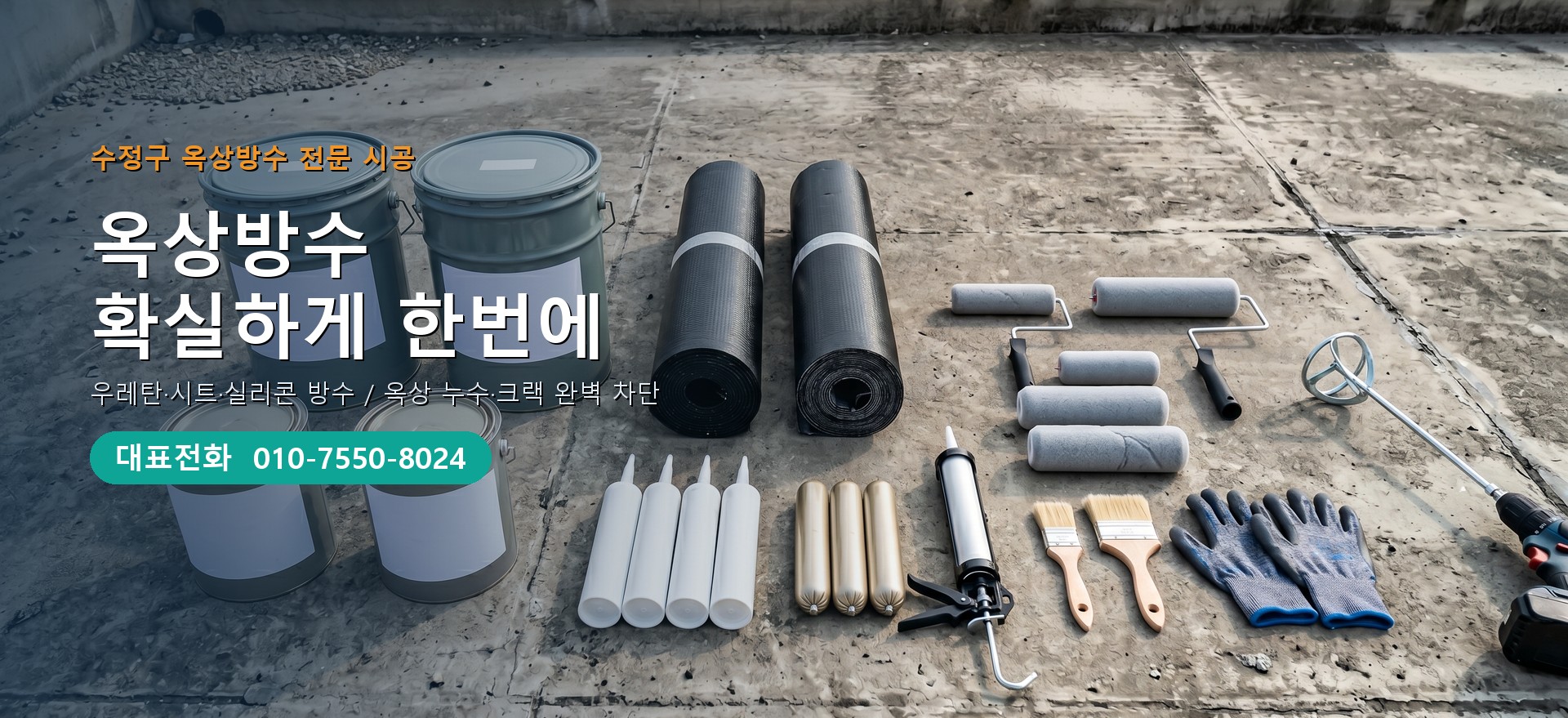 옥상방수 전문 시공업체 메인 비주얼